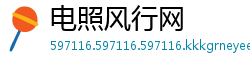 电照风行网